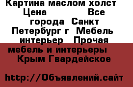 Картина маслом холст › Цена ­ 35 000 - Все города, Санкт-Петербург г. Мебель, интерьер » Прочая мебель и интерьеры   . Крым,Гвардейское